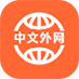 中文外网